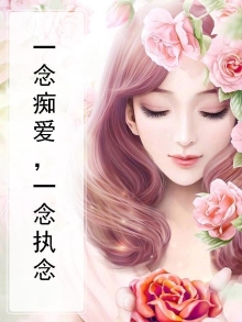 一念之念一念执着