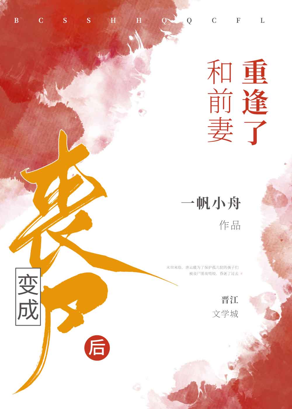 变成了丧尸的小说