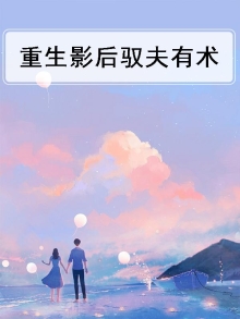 影后的驭夫秘籍