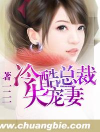 冷酷总裁失宠妻免费阅读