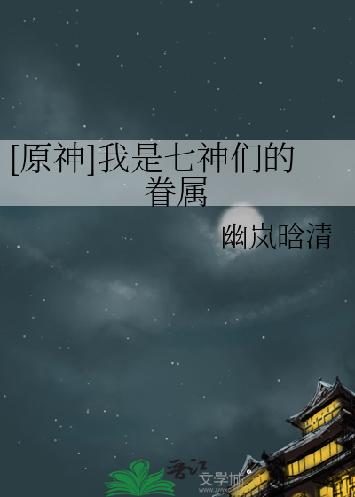 原神我是七神们的眷属