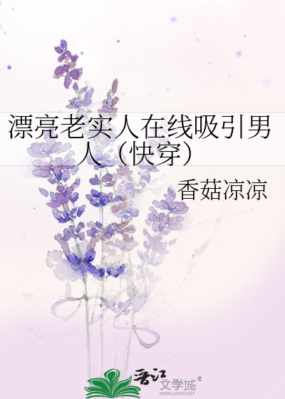 好看的老实人