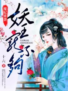 魔王的妖妃