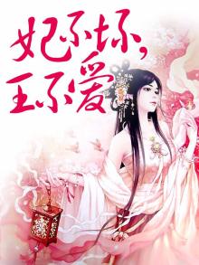 妃不坏，王不爱