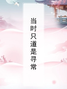 当时只道是寻常是谁的诗句