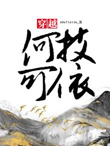 何枝可依好还是无枝可依好