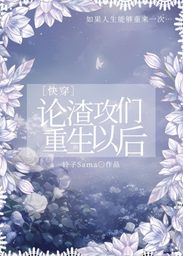 论渣攻们重生以后[快穿]TXT下载