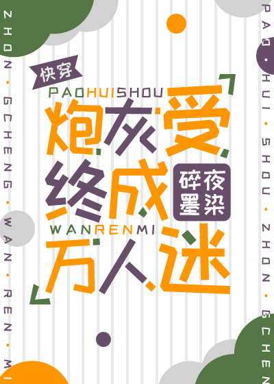炮灰受终成万人迷[快穿]免费