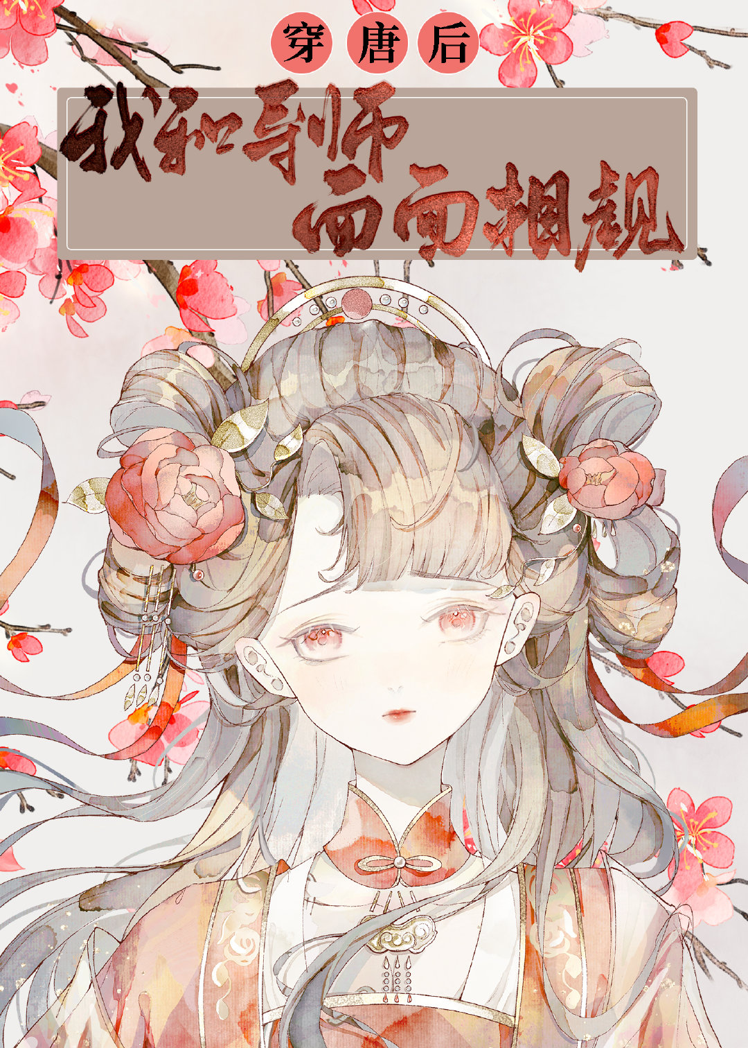 穿唐后我和导师面面相觑金玉满堂