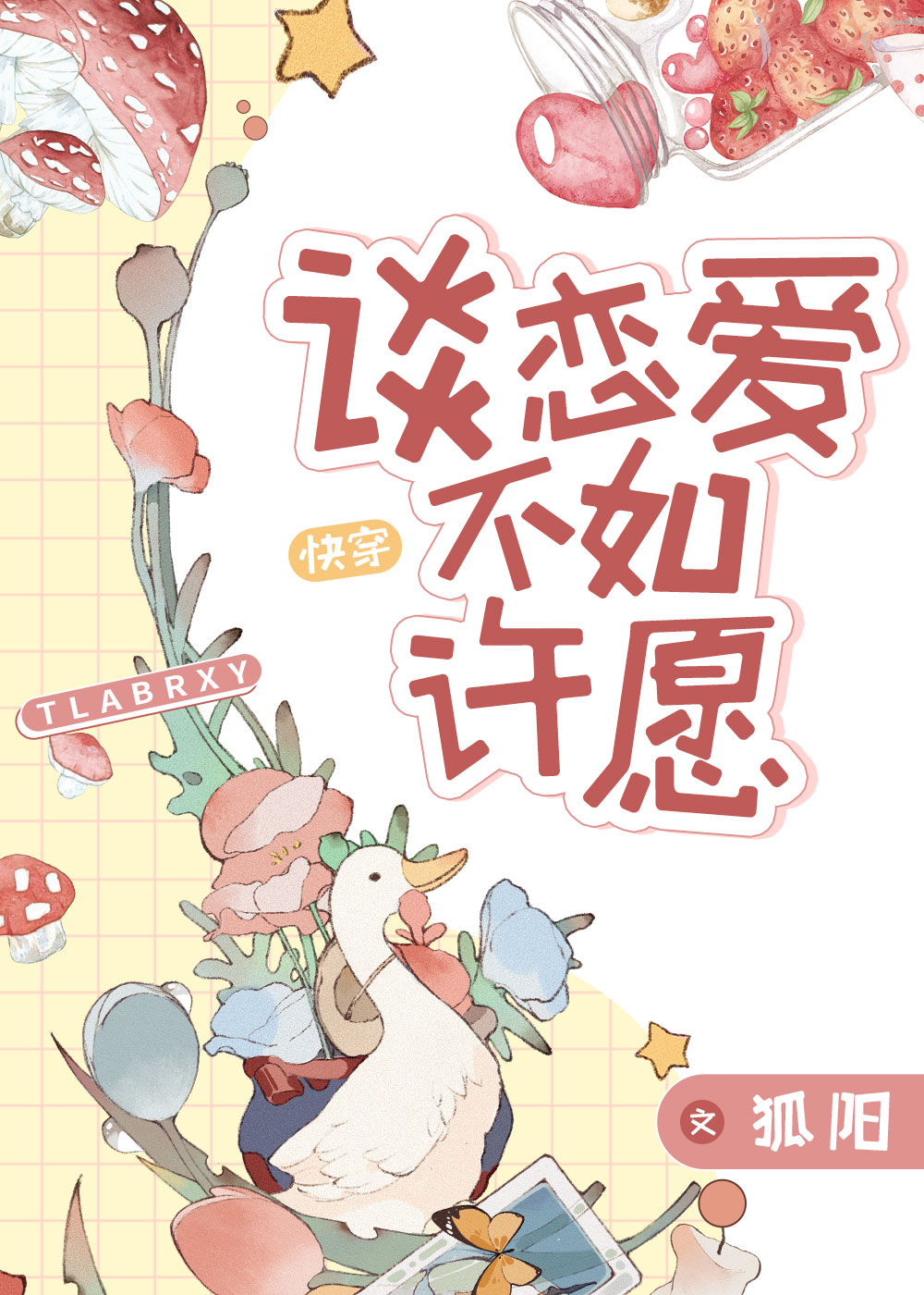 谈恋爱不如许愿[快穿]书评