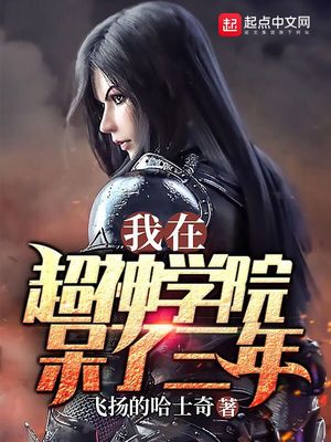 我在超神学院呆了三年小说