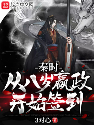 秦时:从八岁嬴政开始签到最新章节