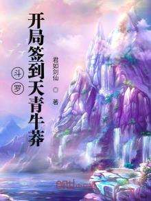 斗罗开局签到天青牛莽小说免费
