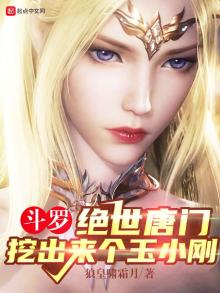 斗罗:绝世唐门,挖出来个玉小刚 狼皇啸霜月