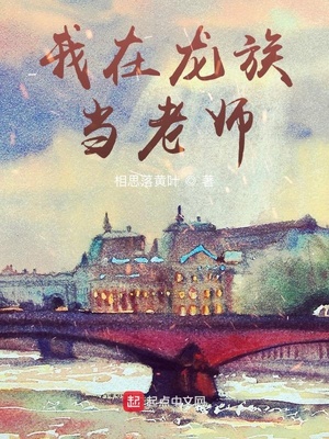 我在龙族当老师TXT下载