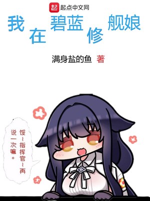 我在碧蓝修舰娘书评