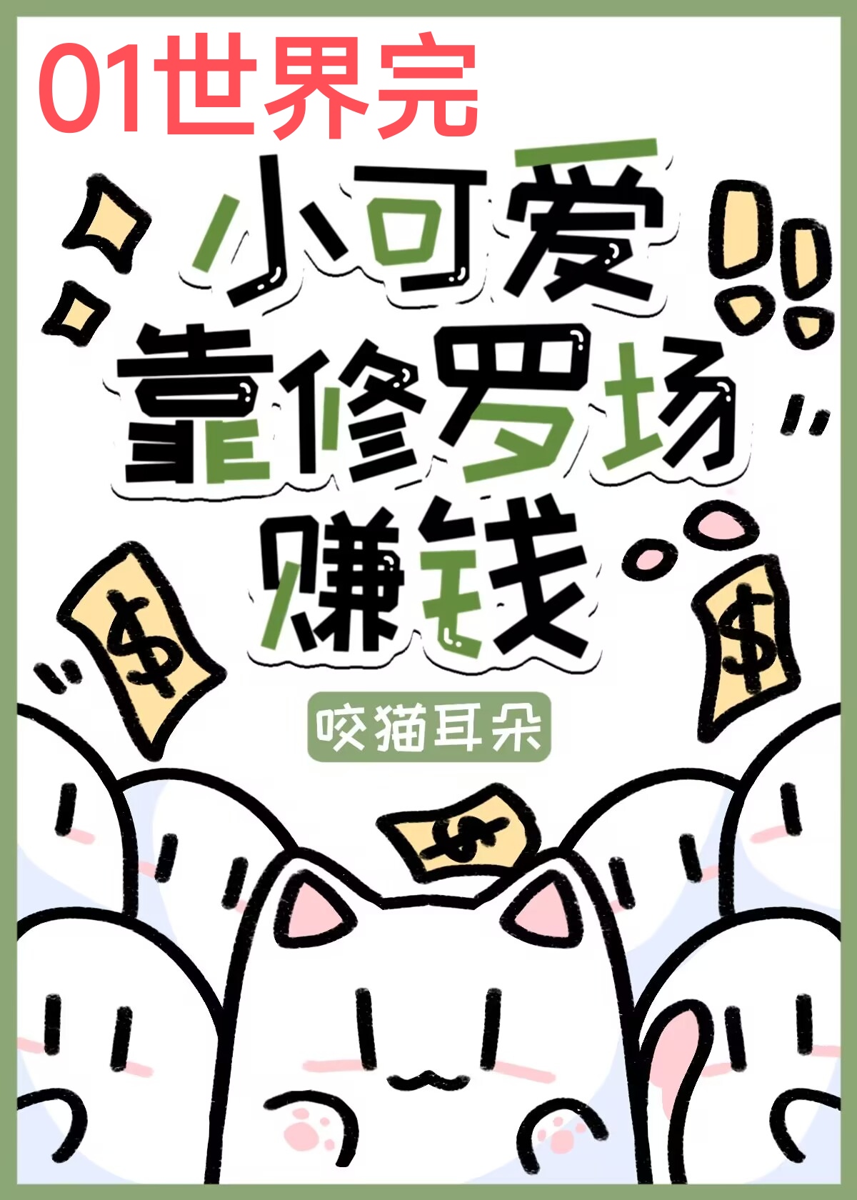 小可爱靠修罗场赚钱小说