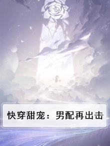 快穿甜宠：男配再出击