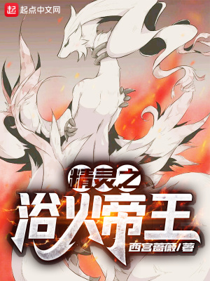 精灵之浴火帝王免费观看