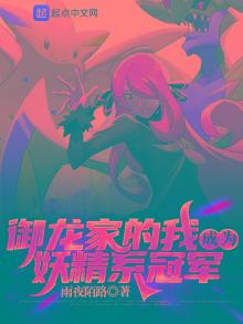 御龙家的我成为妖精系冠军