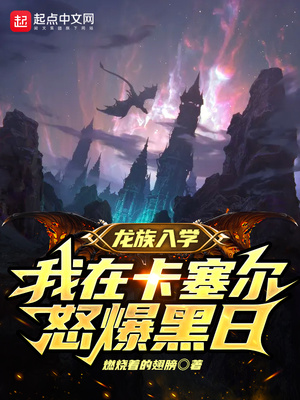 龙族入学,我在卡塞尔怒爆黑日TXT
