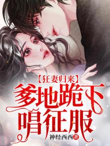 被渣后，总裁跪求我原谅