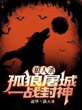 jy狼人杀封神之战