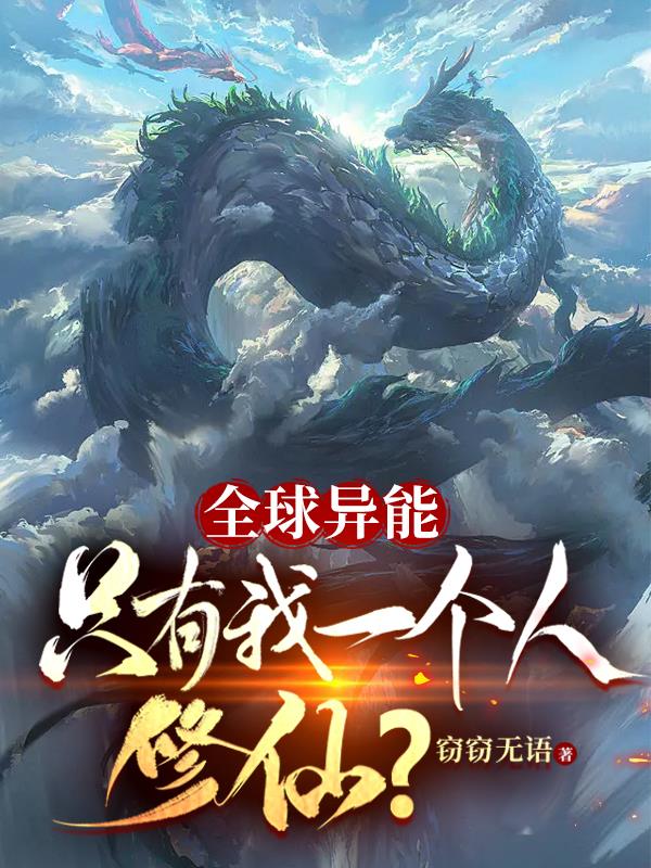 全球异能,只有我一个人修仙?
