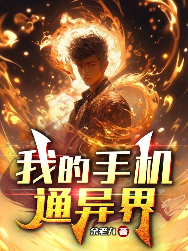 我手机里的高武世界小说余老九