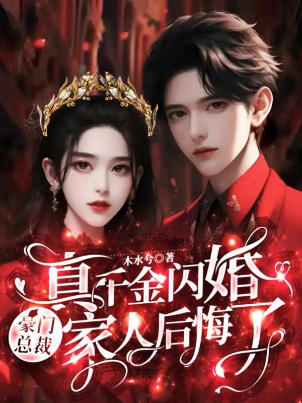 真千金闪婚豪门总裁小说