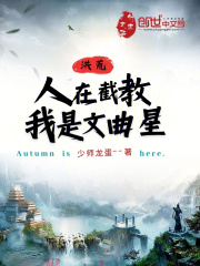 洪荒:人在截教,我是文曲星