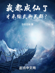 我都成仙了才来综武聊天群免费