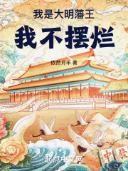 大明我摊牌了我是朱元璋