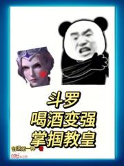 斗罗喝酒就能变强书阁