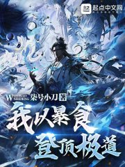 我以暴食登顶极道柒号小刀