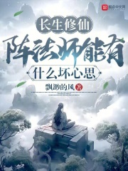 长生带什么阵