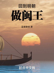回到明朝做闽王 蓝星散修