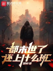 为什么末世了还要上班宝书网
