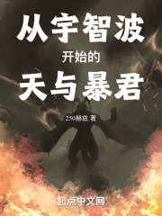 从宇智波开始的天与暴君 笔趣阁