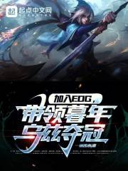 加入edg,带领暮年乌兹夺冠的是谁