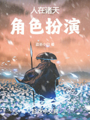 角色扮演在诸天万界
