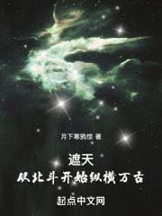 遮天回归北斗