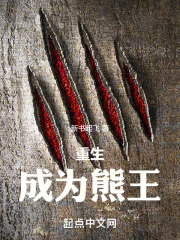 重生成熊开局签到雷霆咆哮起点