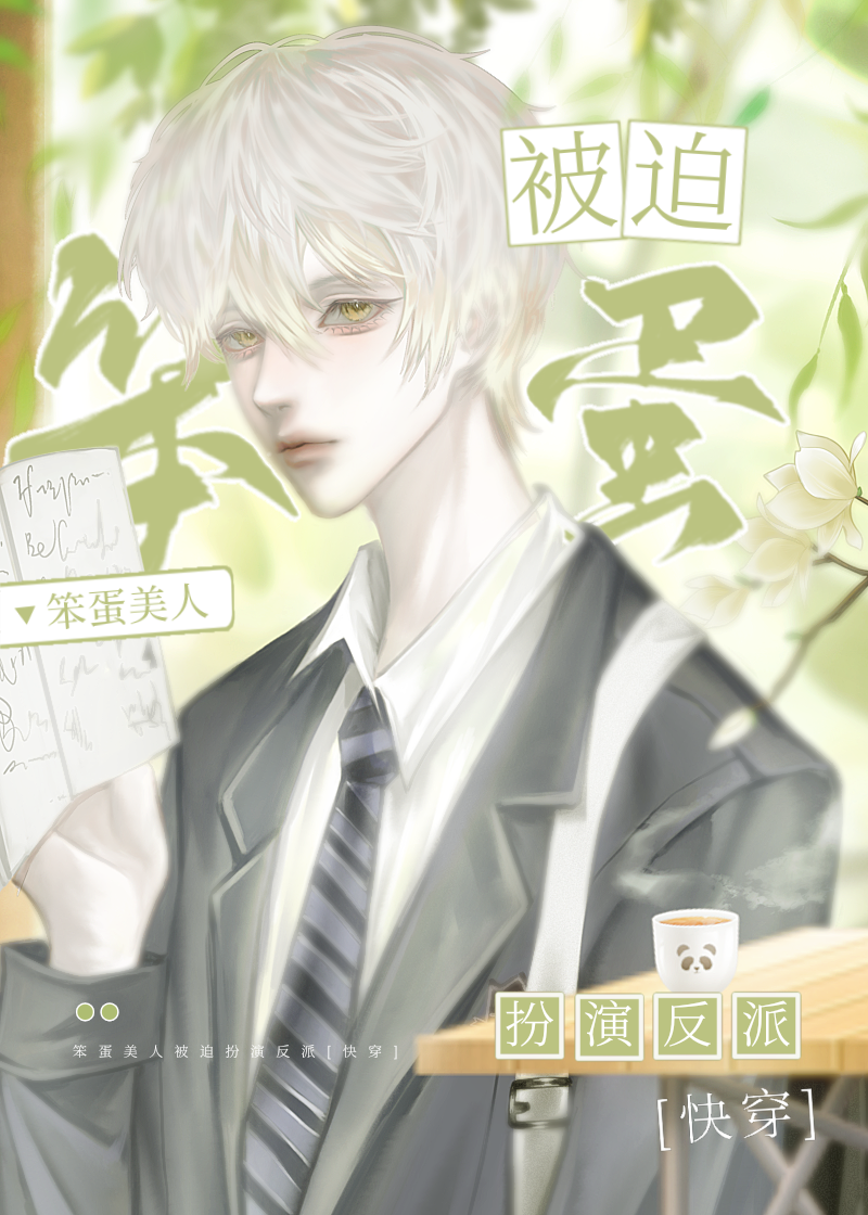 笨蛋美人被迫扮演反派[快穿] / 余甜甜