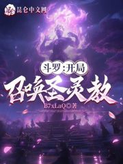 斗罗:开局召唤圣灵教!