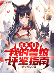 兽娘时代:我的兽娘评鉴指南
