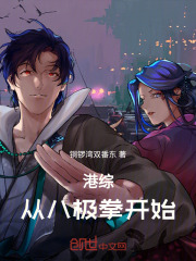 从港综开始成为
