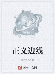 正义渗线