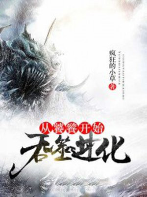 从饕开始吞噬进化 小说