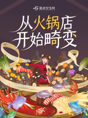穿越开火锅店